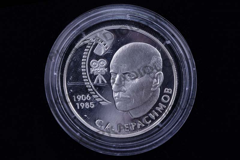 2 Рубля "С.А.Герасимов 1906-1985г" 2 Рубля "С.А.Герасимов 1906-1985г"