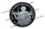 25 рублей 1990 "Петр I"