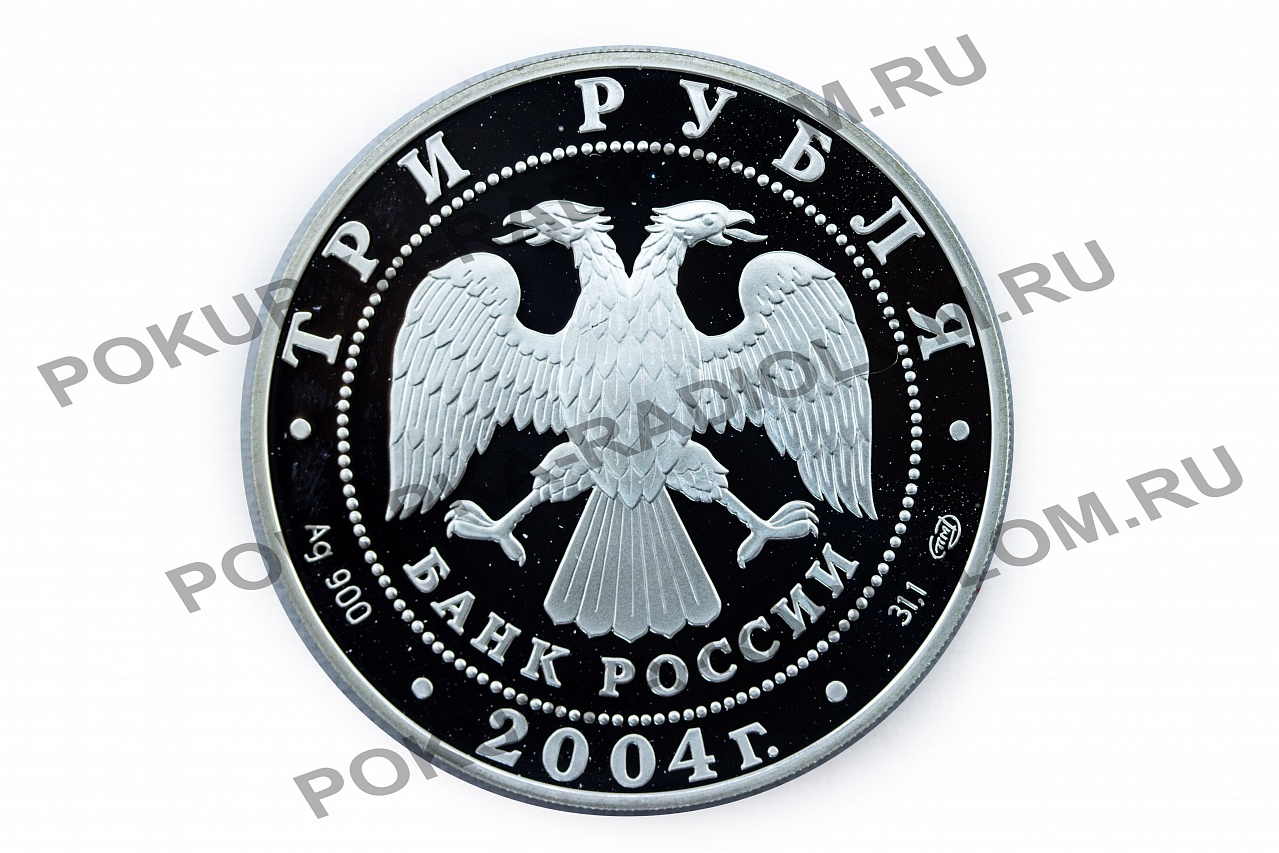 3 рубля 2004 год "Чемпионат Европы по футболу" 3 рубля 2004 год "Чемпионат Европы по футболу"